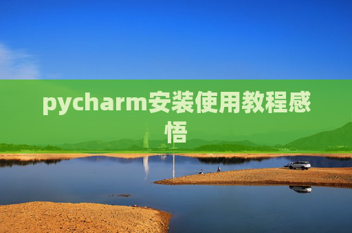 pycharm安装使用教程感悟