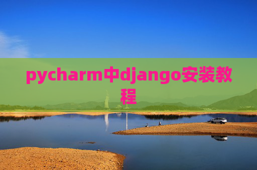 pycharm中django安装教程