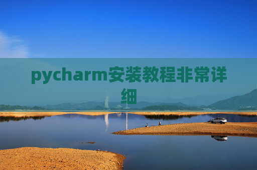 pycharm安装教程非常详细 pycharm安装教程非常详细