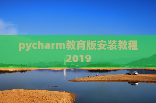 pycharm教育版安装教程2019