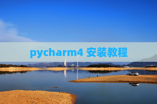 pycharm4 安装教程