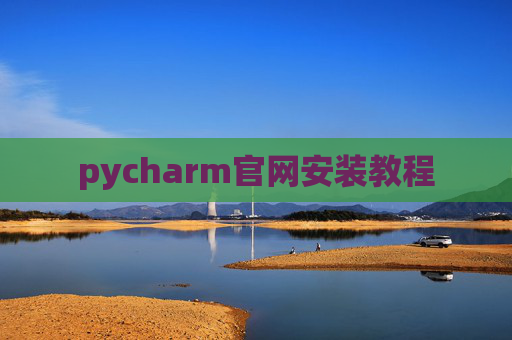 pycharm官网安装教程