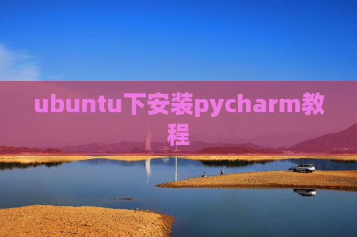 ubuntu下安装pycharm教程