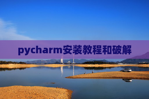 pycharm安装教程和破解